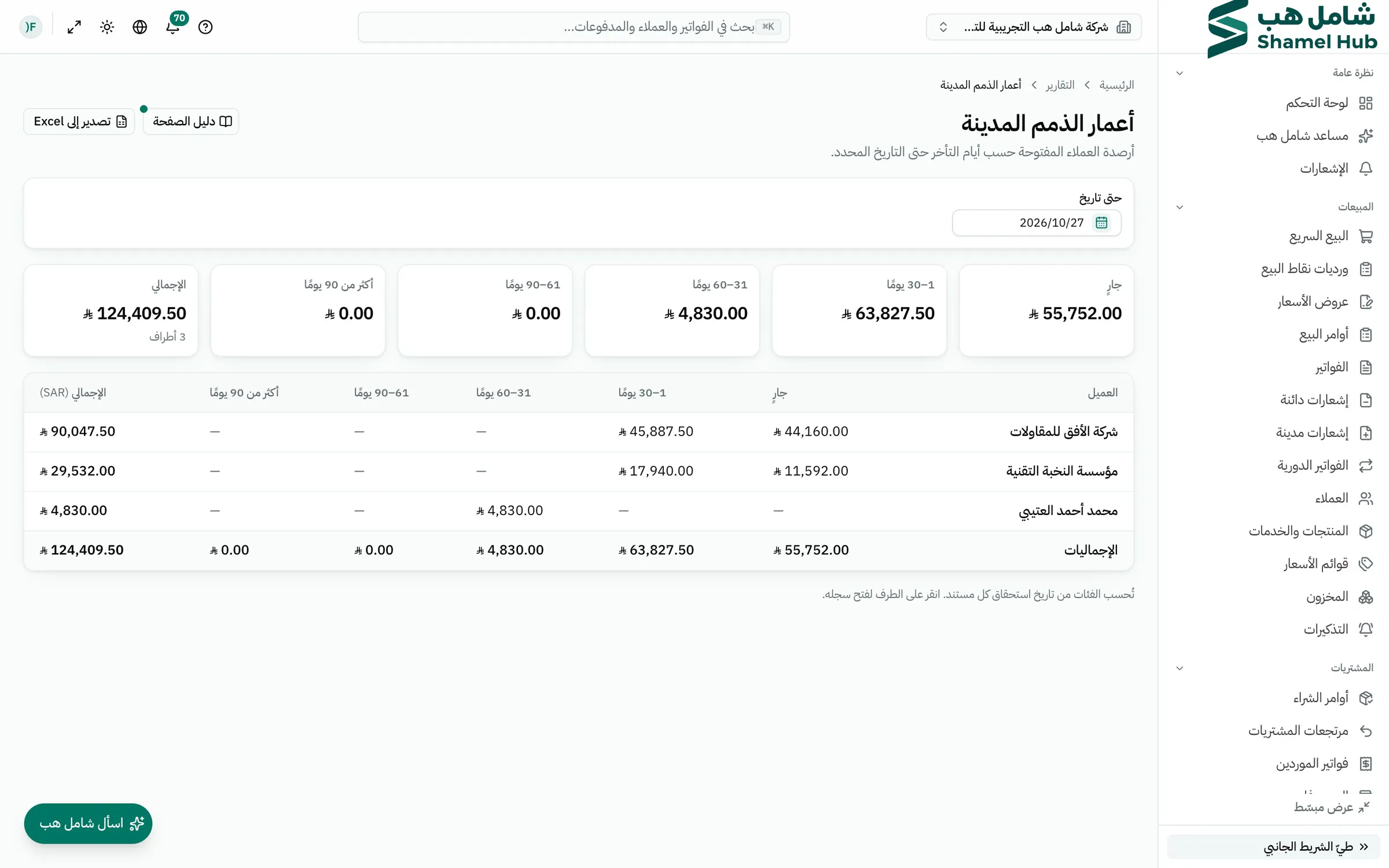 تقرير أعمار ذمم العملاء