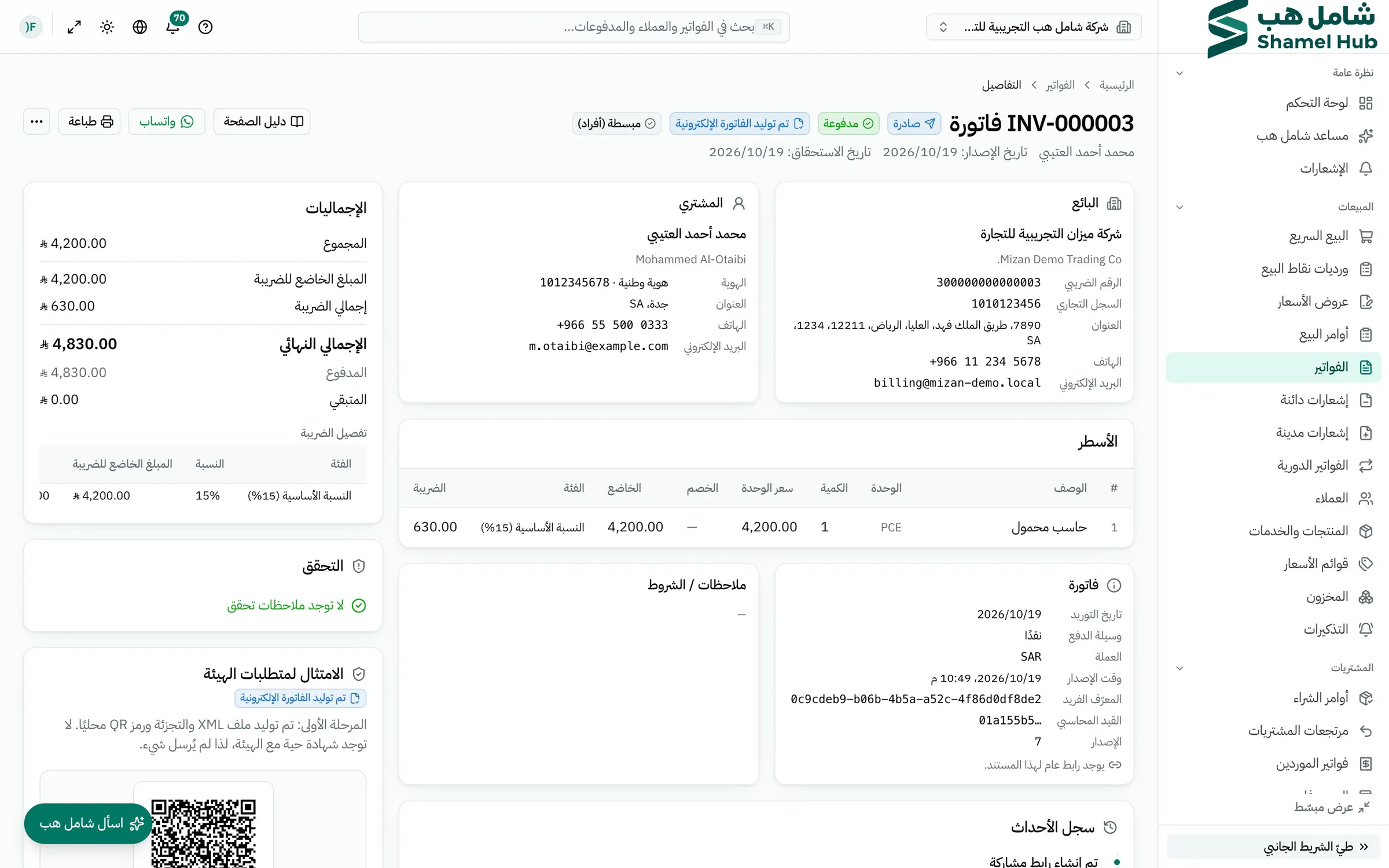 تفاصيل الفاتورة مع رمز QR ولوحة الامتثال