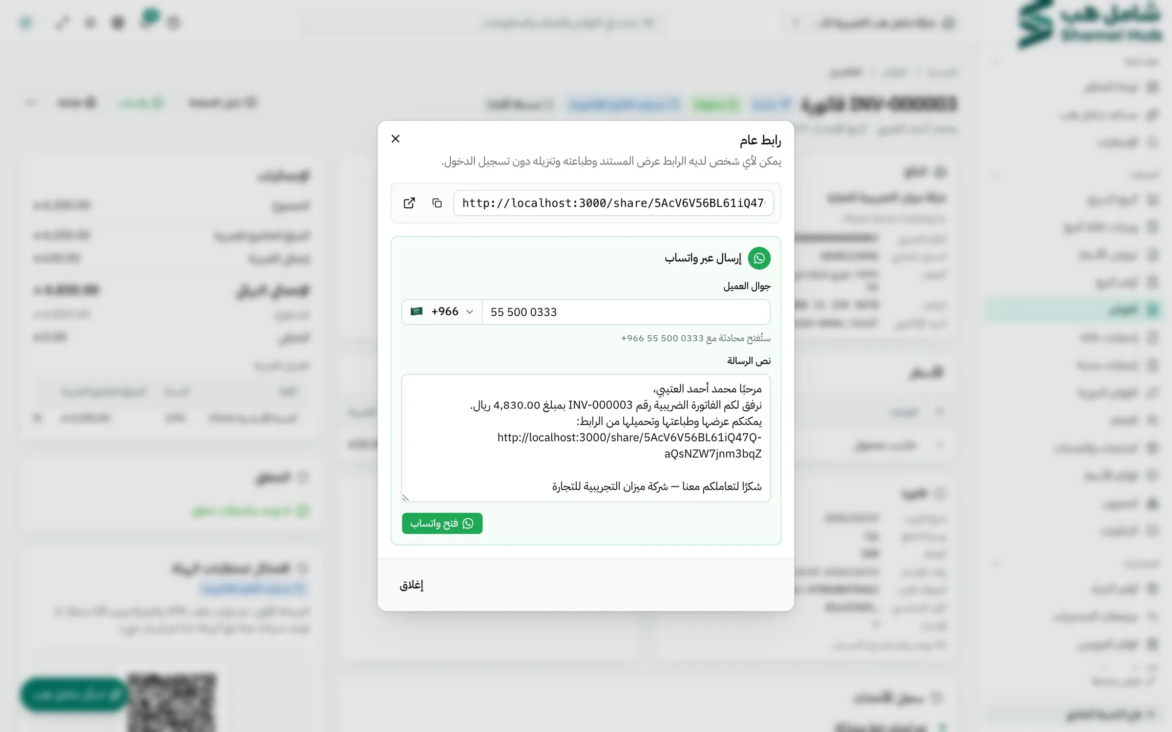 صفحة الفاتورة ونافذة المشاركة عبر واتساب مفتوحة